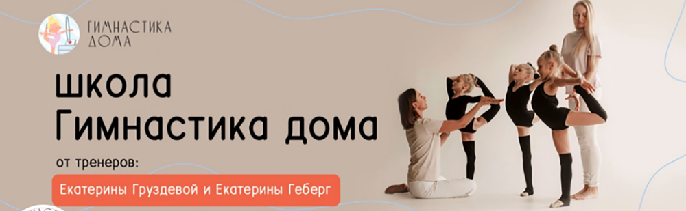 Акробатика (Екатерина Геберг, Екатерина Груздева)